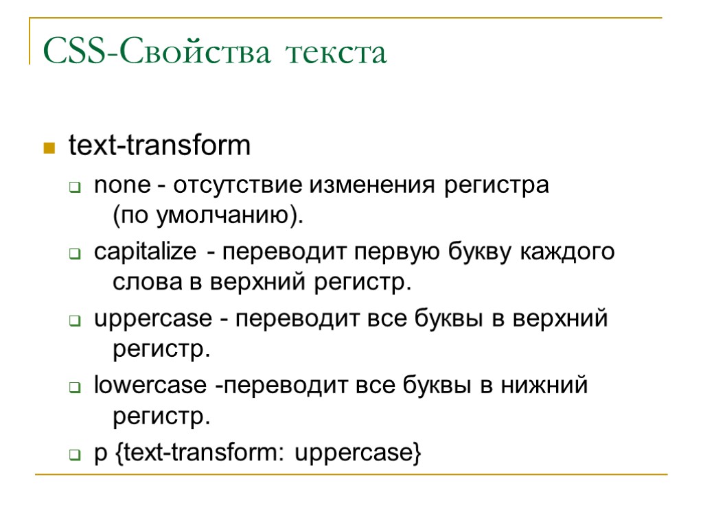 CSS-Свойства текста text-transform none - отсутствие изменения регистра (по умолчанию). capitalize - переводит первую